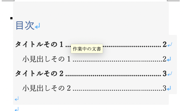 目次を自動作成した結果