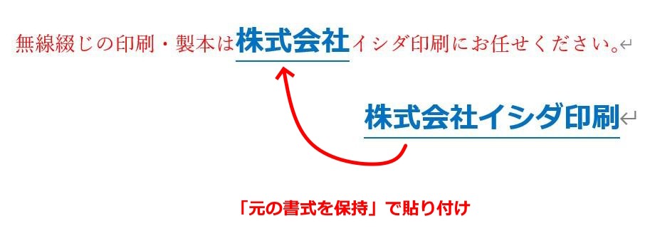 「元の書式を保持」で貼り付け