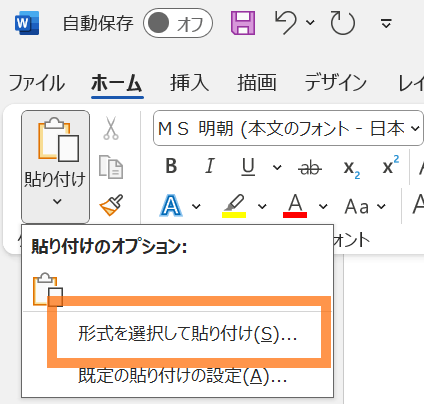 形式を選択して貼り付け