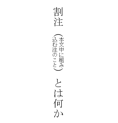 割注とは？