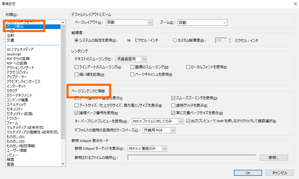 Acrobatページコンテンツと情報