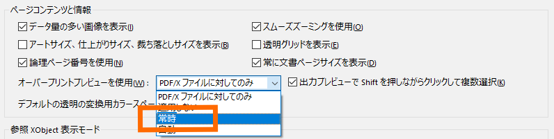 Acrobat　オーバープリントプレビューを使用、常時