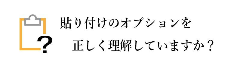 Wordの貼り付けオプション