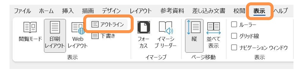 ［表示］タブ → 表示グループ［アウトライン］をクリック