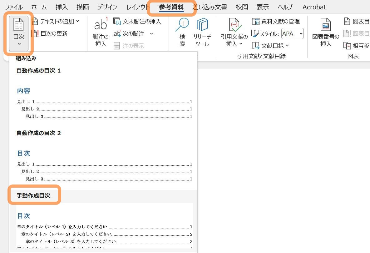 ［参考資料］タブ → 目次グループ［目次］→［手動作成目次］を選択