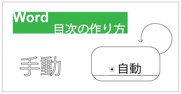 【Word】目次の作り方まとめ｜本文の多さや追加の有無で作成方法を選ぶ