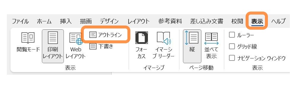 ［表示］タブ → 表示グループ〈アウトライン〉 