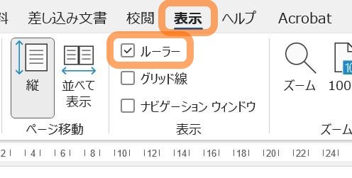 ルーラーを表示する