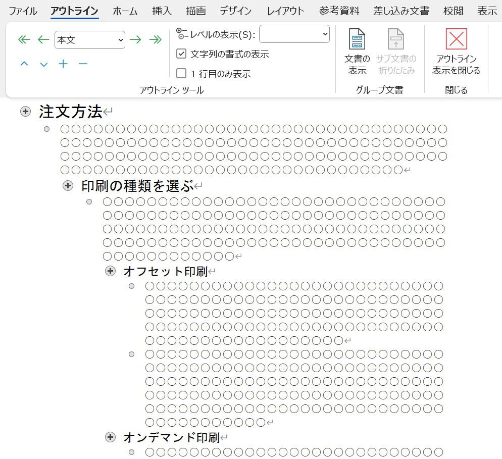 アウトラインでの表示