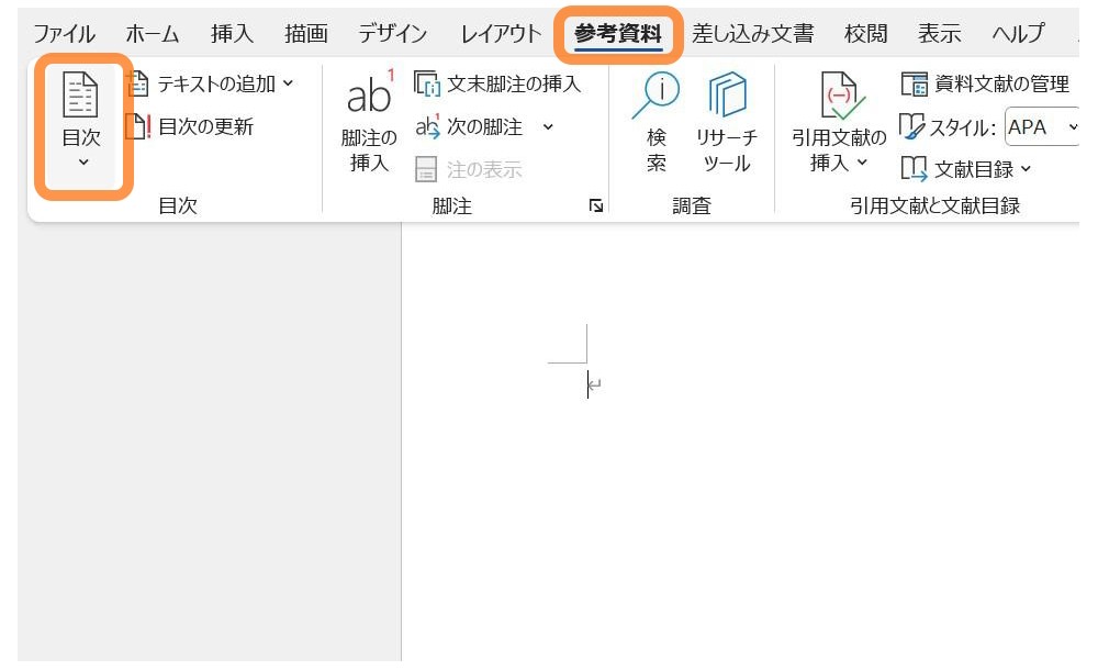 ［参考資料］タブ → 目次グループ「目次」