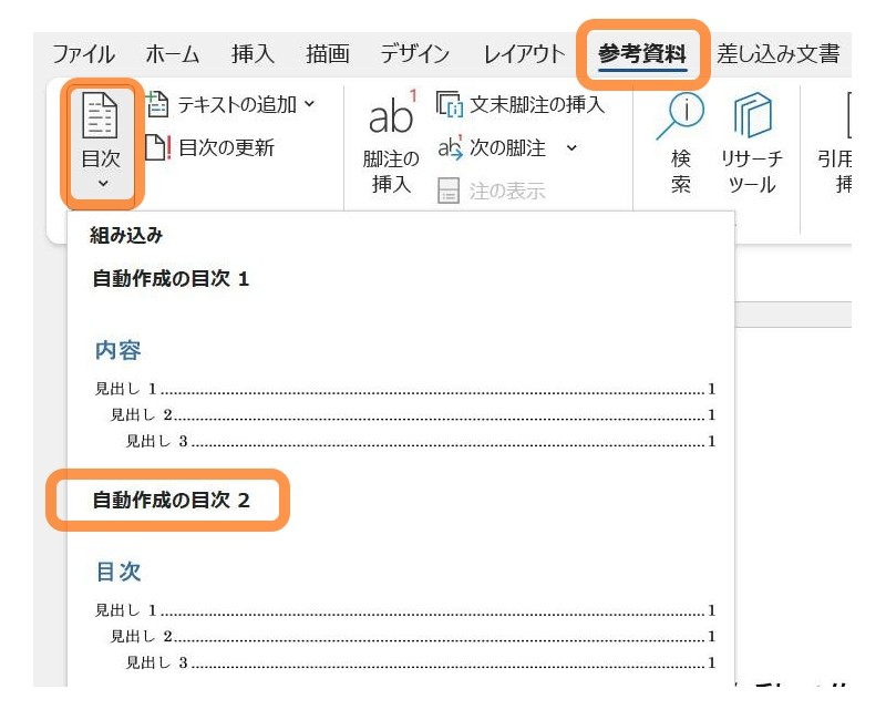 ［参考資料］タブ → 目次グループ〈目次〉→「自動作成の目次2」