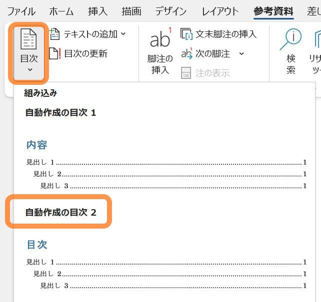 〈目次〉メニューより「自動作成の目次2」を選択