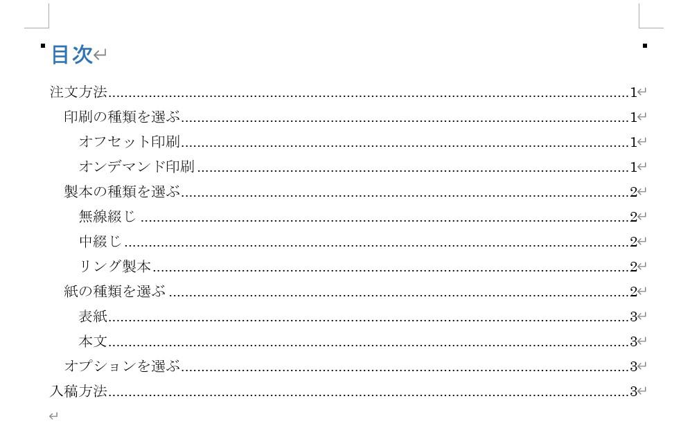 アウトラインで設定したレベルに従って、目次が自動で作成されました。