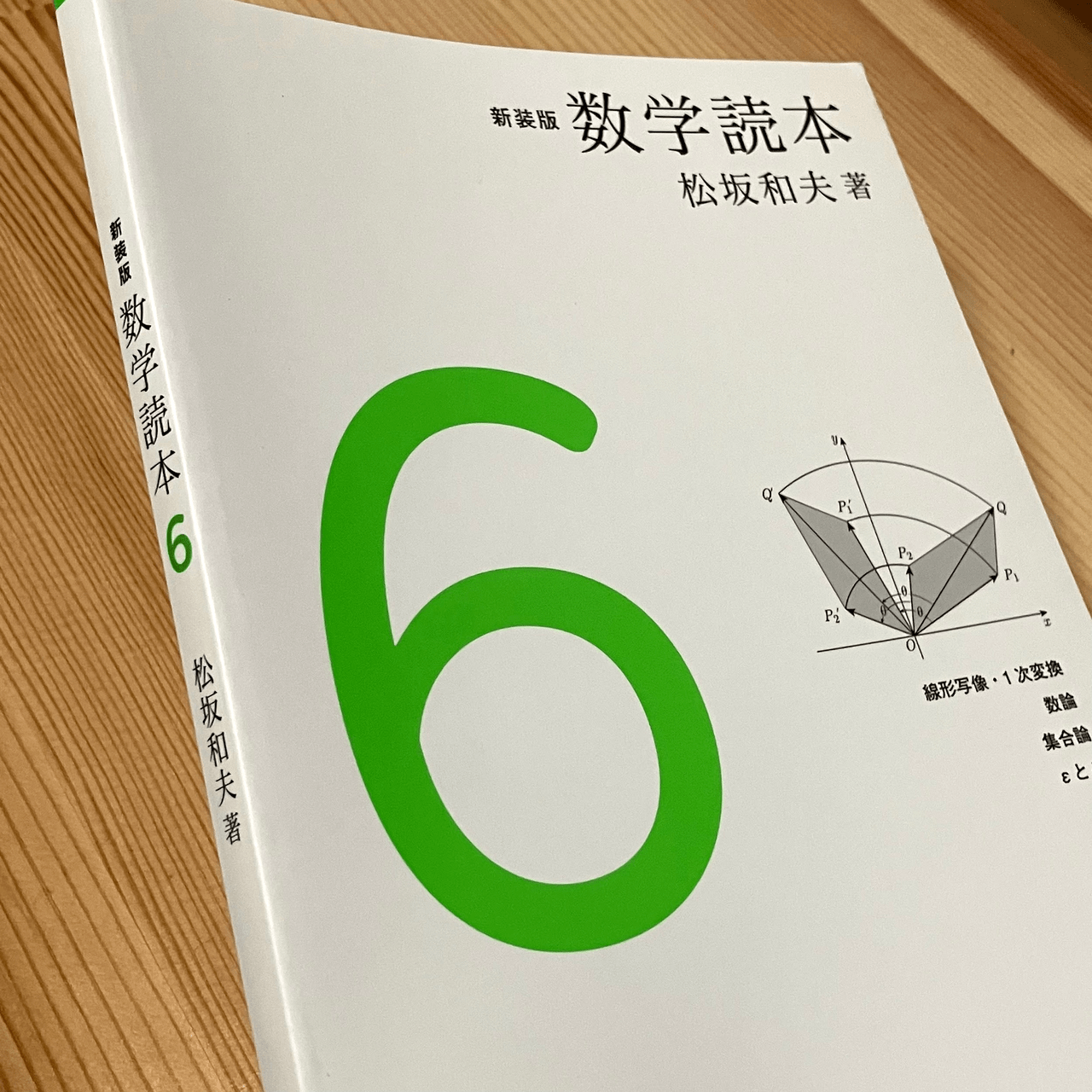 『新装版 数学読本6』松坂和夫著／岩波書店（背幅10mm）