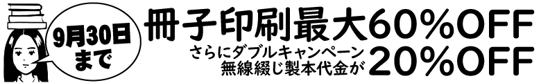 冊子印刷・製本 最大60%OFFキャンペーン