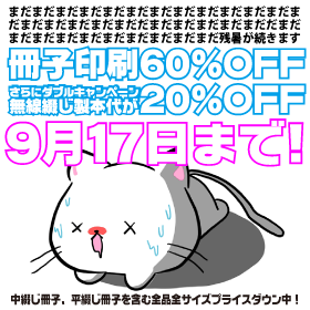 冊子印刷・製本 最大60%OFFキャンペーン