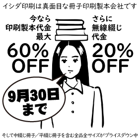 冊子印刷・製本 最大60%OFFキャンペーン