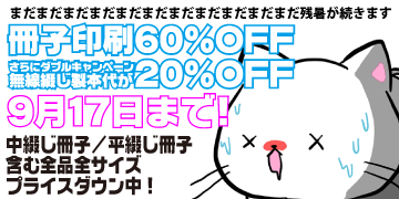 冊子印刷・製本 最大60%OFFキャンペーン