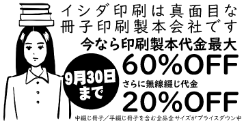 冊子印刷・製本 最大60%OFFキャンペーン