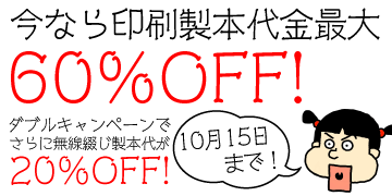 冊子印刷・製本 最大60%OFFキャンペーン