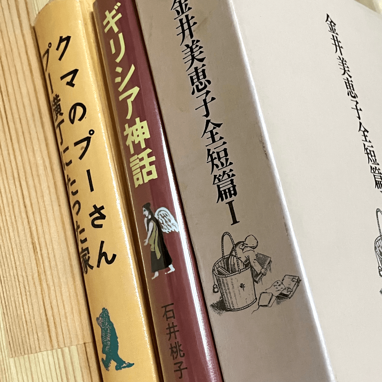 『金井美恵子全短篇Ⅰ』日本文芸社『ギリシア神話』石井桃子著／のら書店 『クマのプーさん／プー横丁にたった家』A・A・ミルン／岩波書店 （背幅は省略）