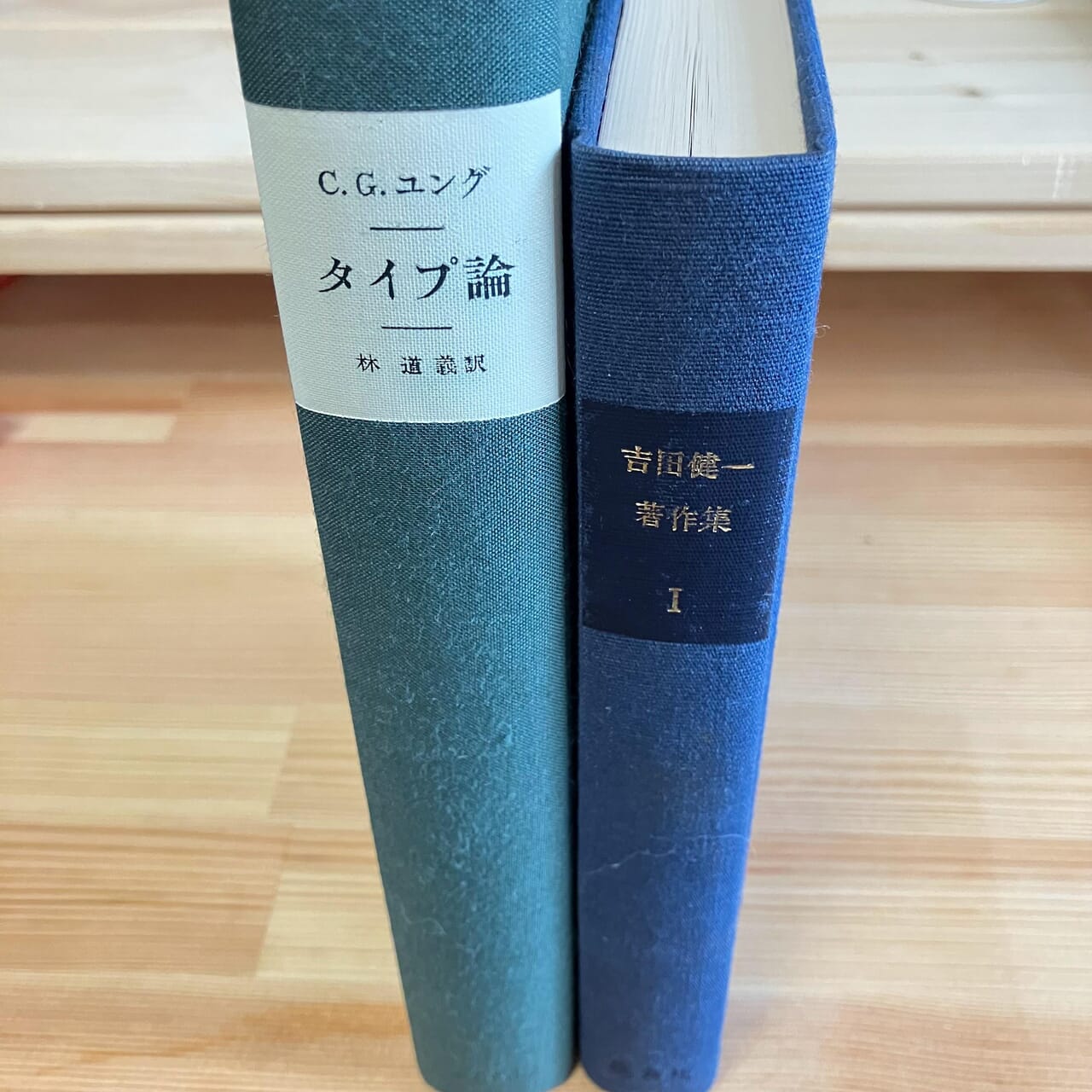 『タイプ論』C.G.ユング／みすず書房『吉田健一著作集Ⅰ』集英社