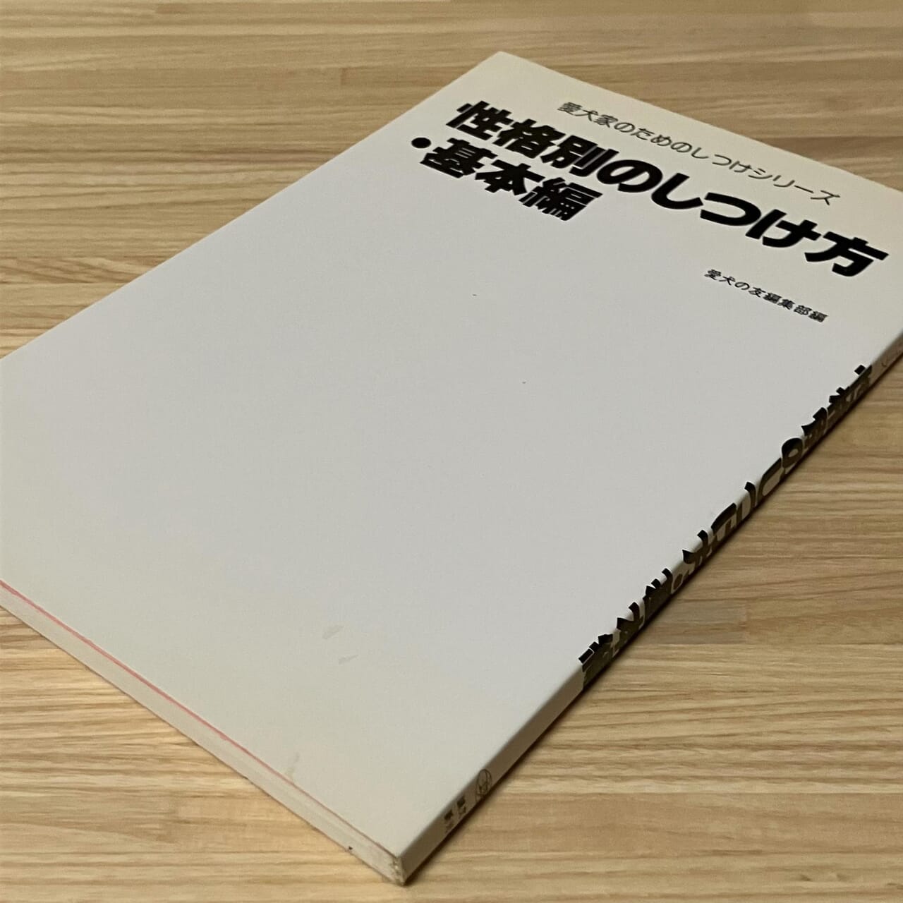 『性格別のしつけ方・基本編』愛犬のためのしつけシリーズ