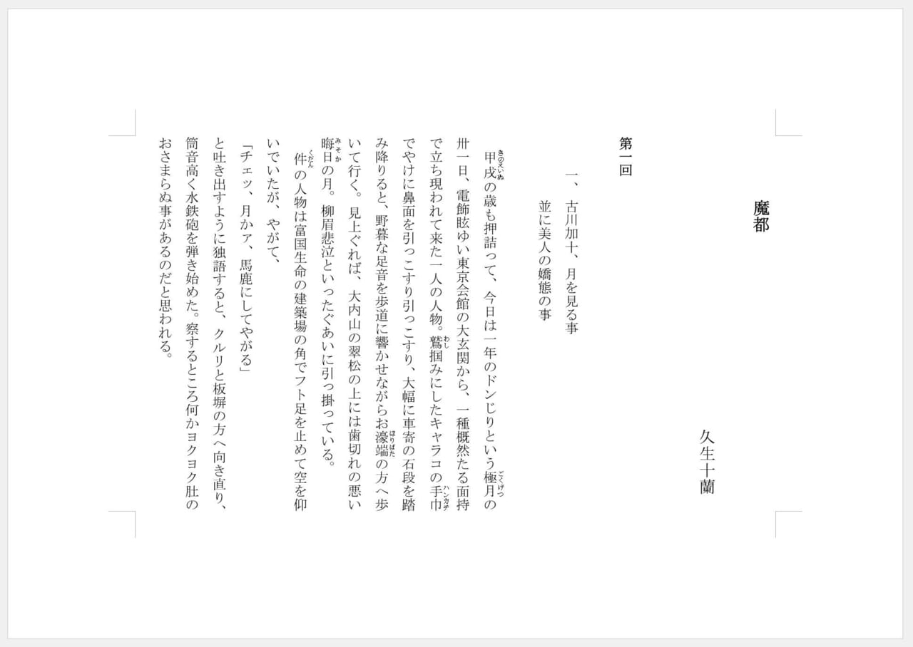 【Word】ページ番号を漢数字、縦書きで小口側に配置する方法