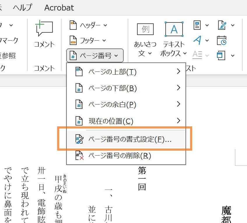 ページ番号の書式設定