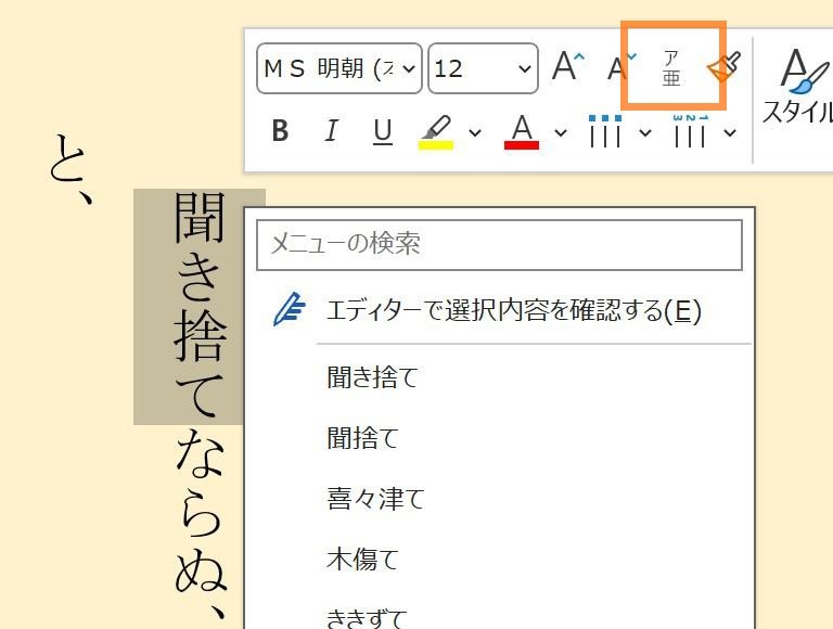 ルビを振りたい漢字を含む文字列を選択して右クリック