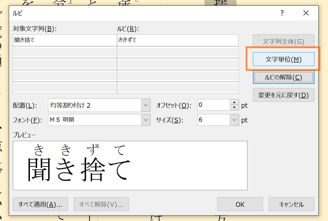 ルビの指定単位を「文字列全体」から「文字単位」に変更