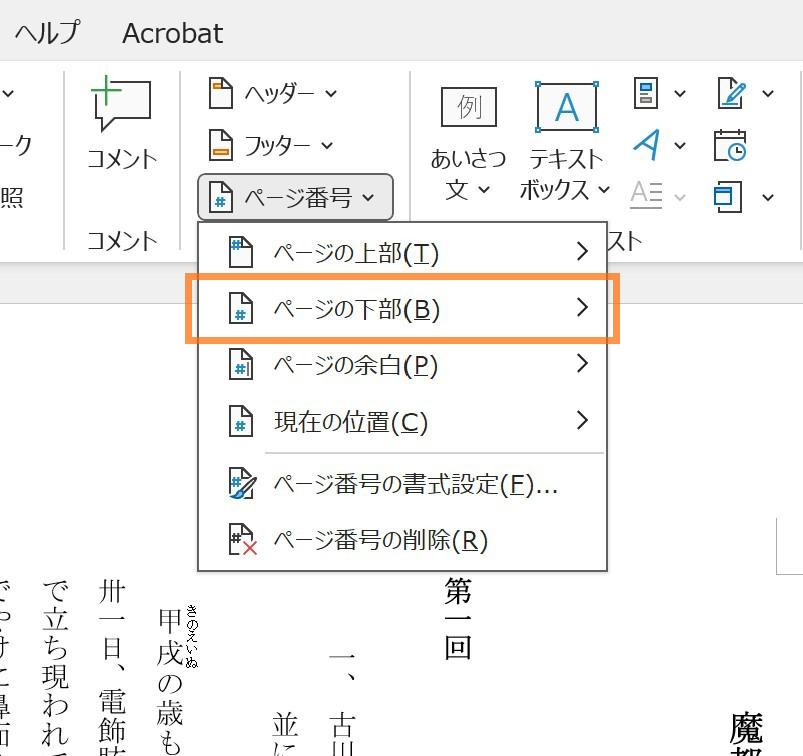 「ページ番号」より、「ページの下部」を選択