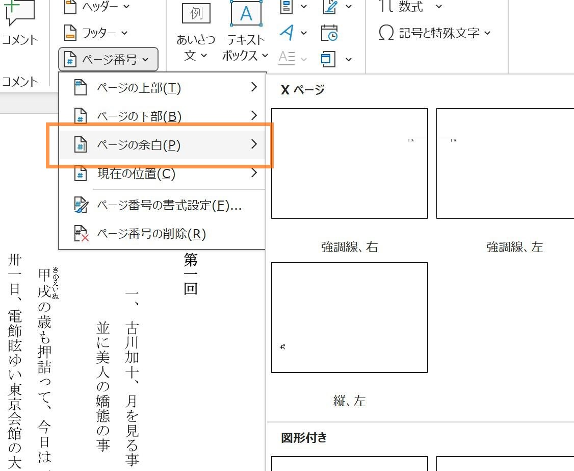 ［挿入］タブ→〈ヘッダーとフッター〉より「ページ番号」→「ページの余白」で左余白のものを選択する