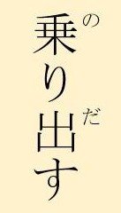 縦書きの本文では左揃えのルビ（肩付き）