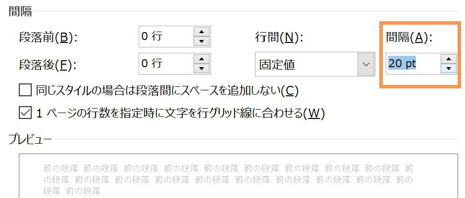 「間隔」をとりあえず「20pt」くらいに