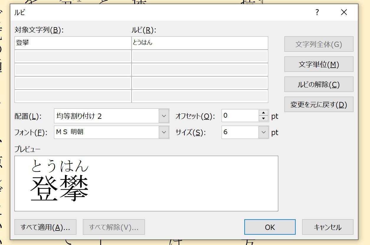 二字の漢字にふりがな（ルビ）を付ける方法