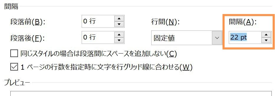 間隔の値を「22pt」