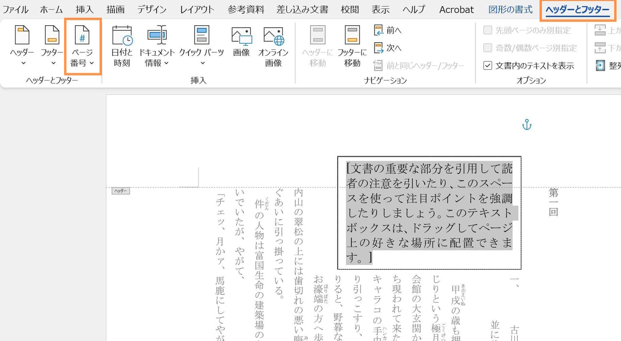 テキストボックスを選択した状態で、［ヘッダーとフッター］タブより〈ページ番号〉をクリック