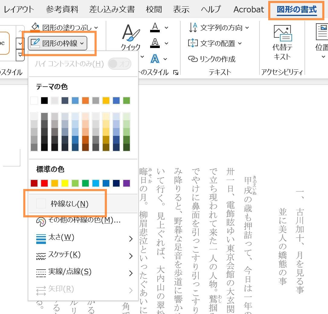 ［図形の書式］タブ→〈図形のスタイル〉→「図形の枠線」→「枠線なし」