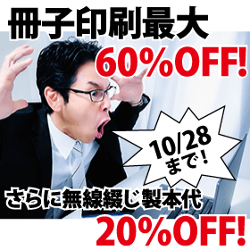 冊子印刷・製本 最大60%OFFキャンペーン