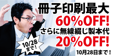 冊子印刷・製本 最大60%OFFキャンペーン