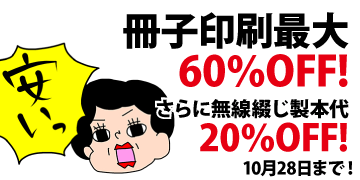 冊子印刷・製本 最大60%OFFキャンペーン