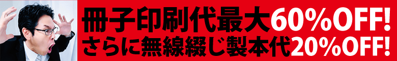 冊子印刷・製本 最大60%OFFキャンペーン