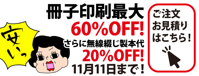 冊子印刷・製本 最大60%OFFキャンペーン