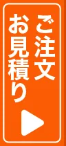 ご注文・お見積もりはこちらから