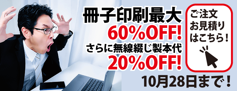 冊子印刷・製本 最大60%OFFキャンペーン