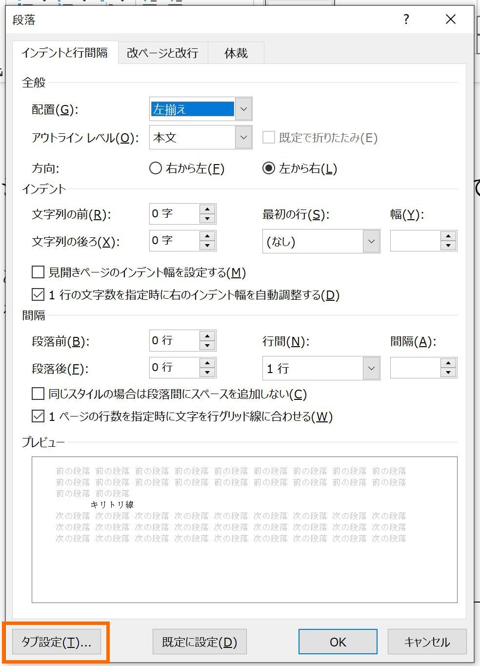 段落ダイアログ「タブ設定」をクリック