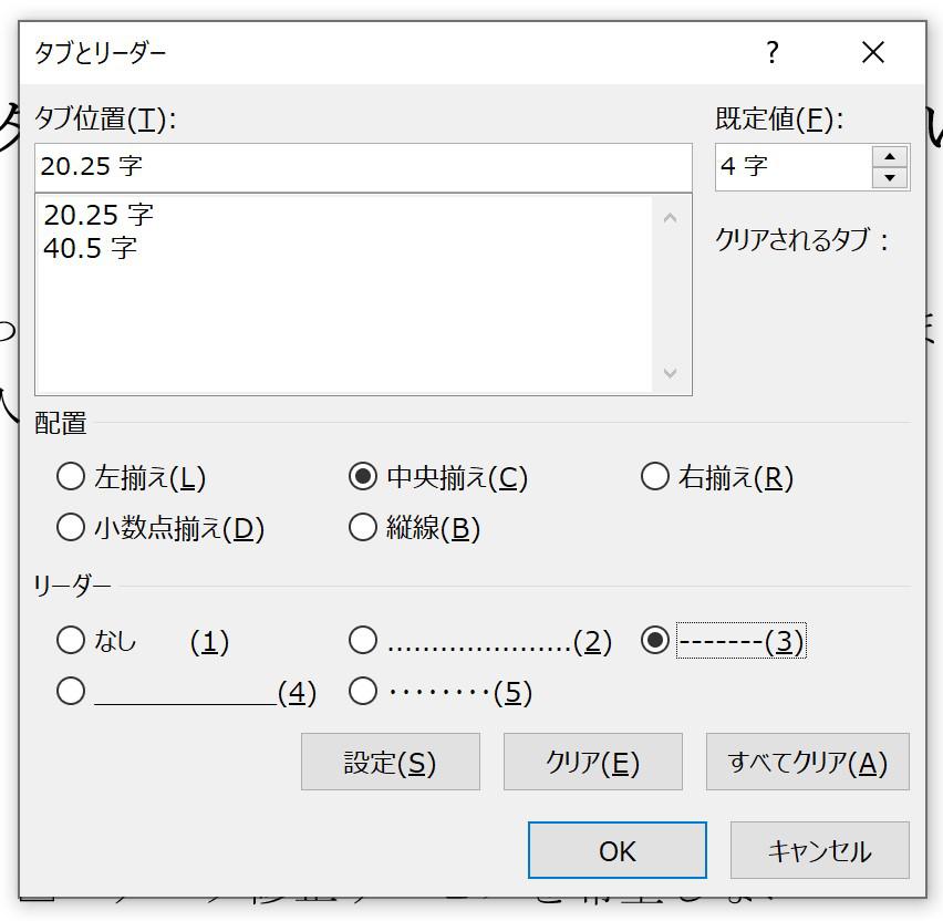 「タブとリーダー」ダイアログ