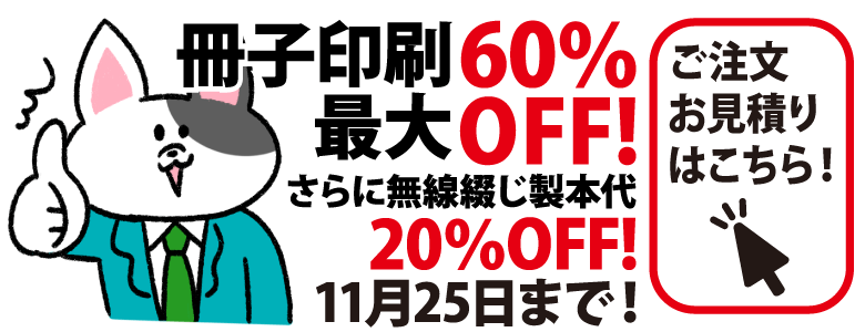 冊子印刷最大60％OFF!