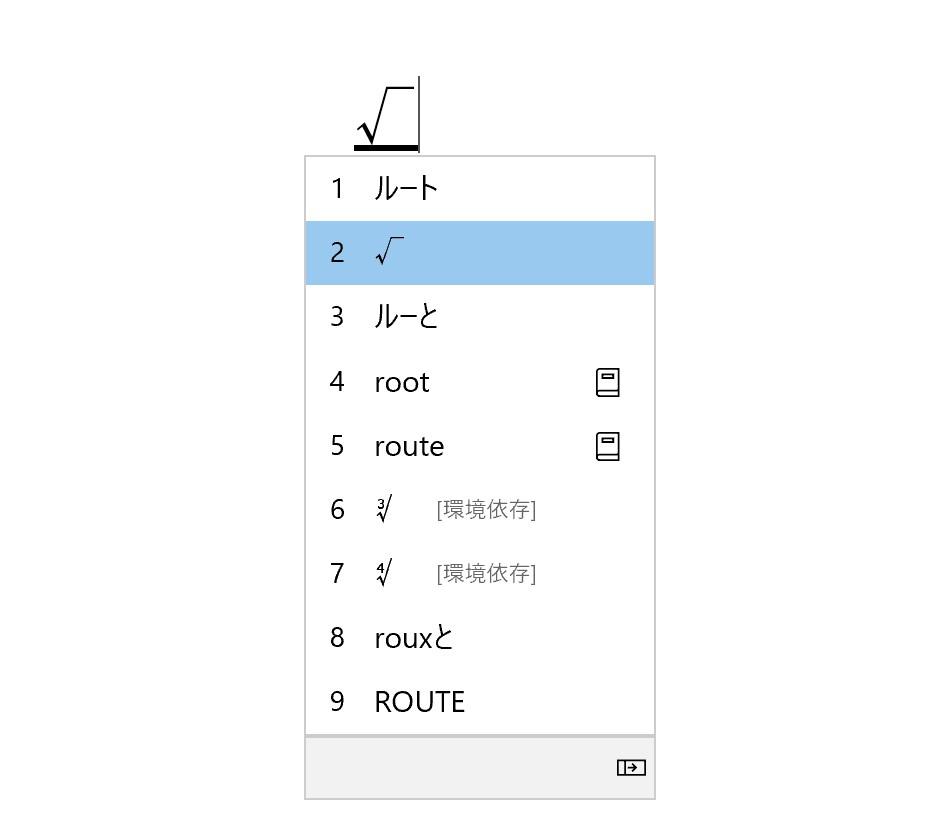 Word　ルート記号の文字入力